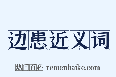 边患近义词是什么意思的图片